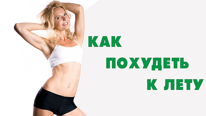 Как похудеть к лету на 20 кг отзывы Как похудеть к лету на 20 кг отзывы