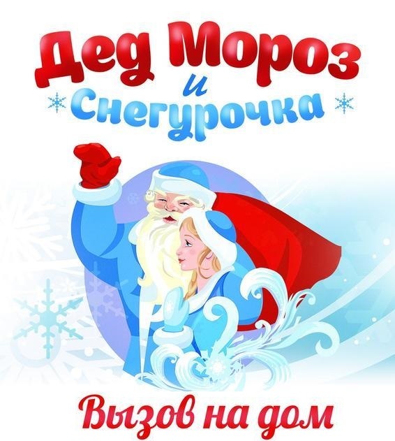 Поздравление на дому деда мороза и снегурочки Поздравление на дому деда мороза и снегурочки
