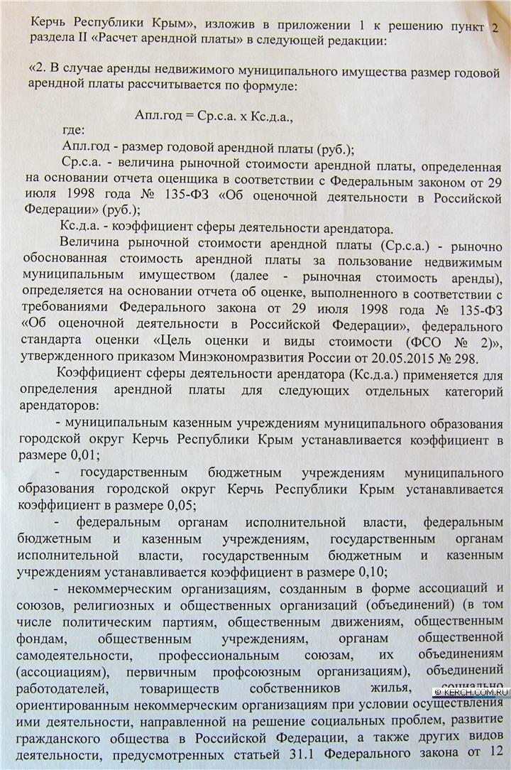 Депутаты керчи приняли понижающий коэффициент при расчете ар.
